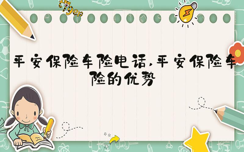 平安保险车险电话 平安保险车险的优势