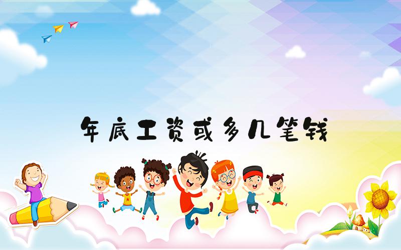 年底工资或多几笔钱