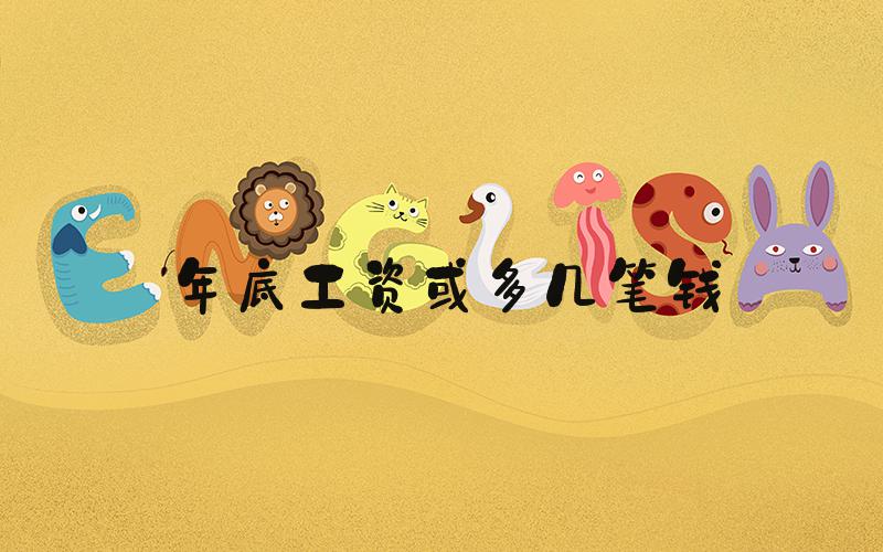 年底工资或多几笔钱