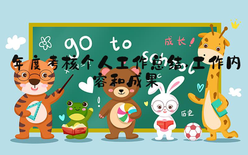 年度考核个人工作总结 工作内容和成果
