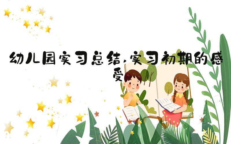 幼儿园实习总结 实习初期的感受