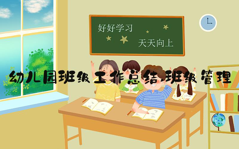 幼儿园班级工作总结 班级管理