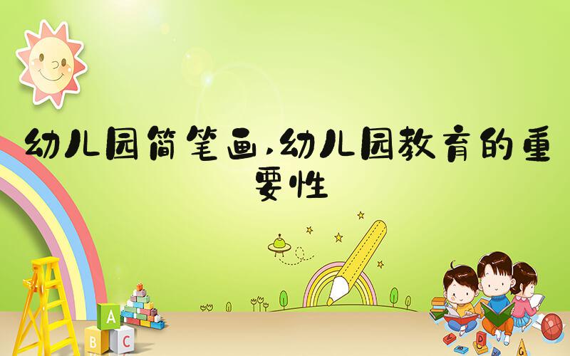 幼儿园简笔画 幼儿园教育的重要性