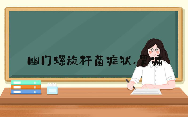 幽门螺旋杆菌症状 胃痛