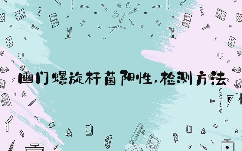幽门螺旋杆菌阳性 检测方法