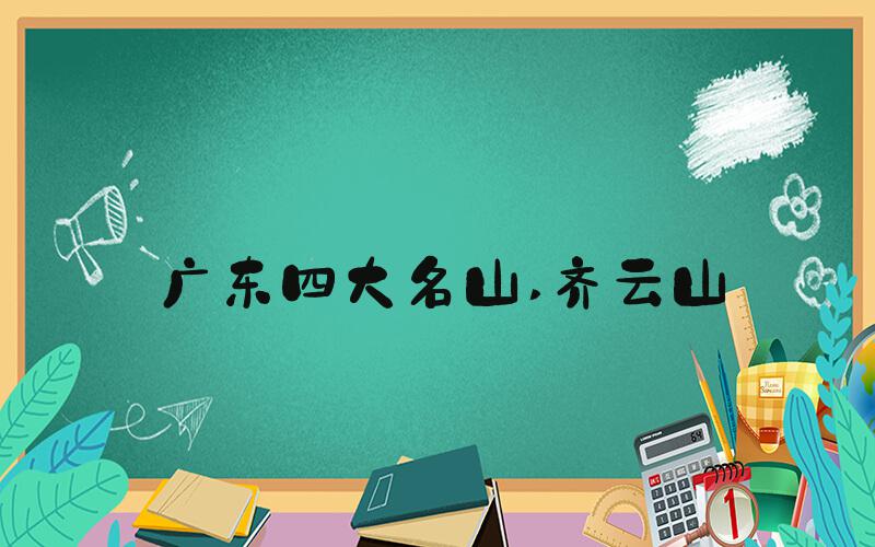 广东四大名山 齐云山