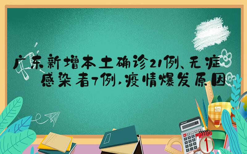 广东新增本土确诊21例、无症状感染者7例 疫情爆发原因