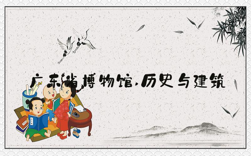 广东省博物馆 历史与建筑