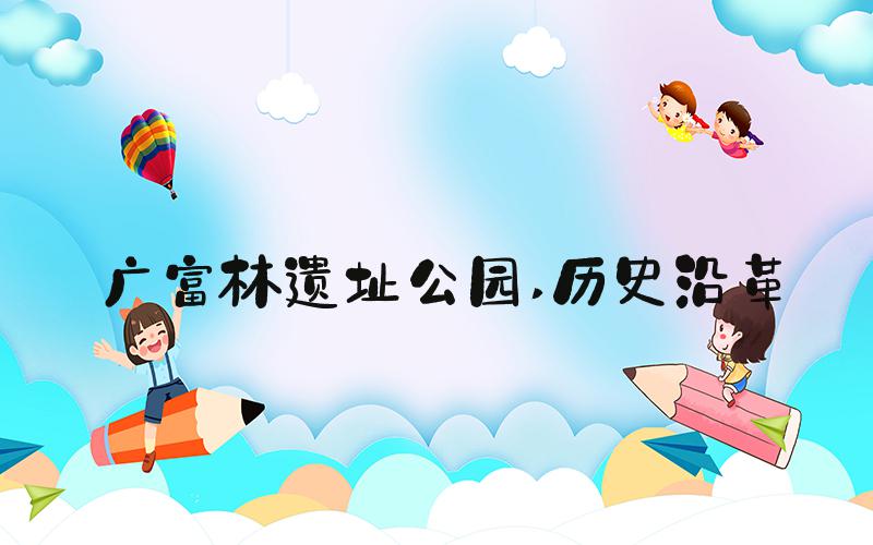 广富林遗址公园 历史沿革