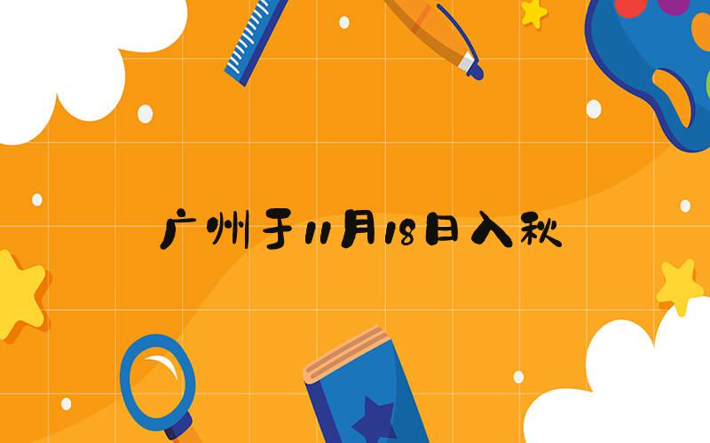广州于11月18日入秋