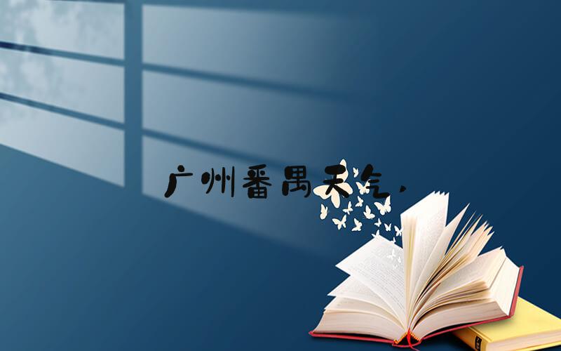 广州番禺天气 