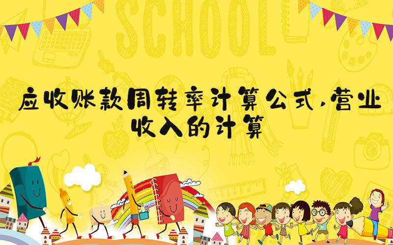 应收账款周转率计算公式 营业收入的计算