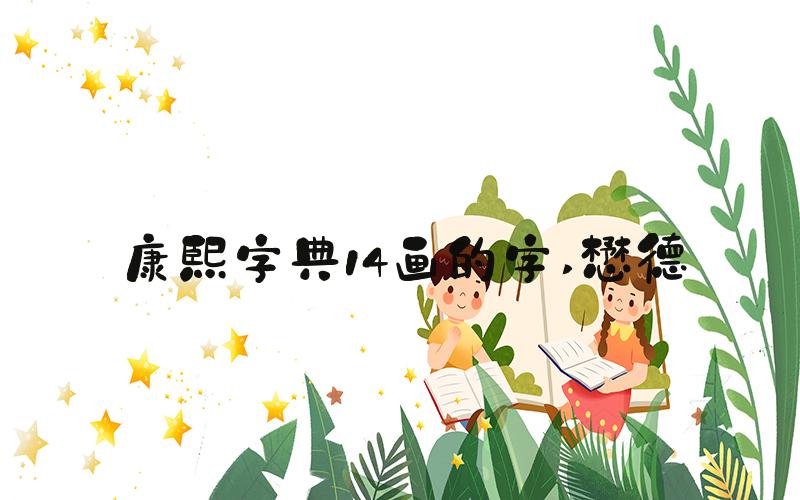康熙字典14画的字 懋德