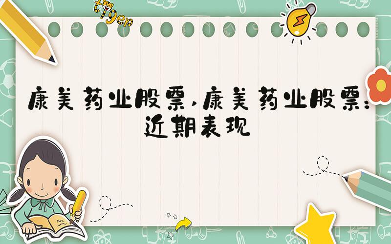 康美药业股票 康美药业股票：近期表现