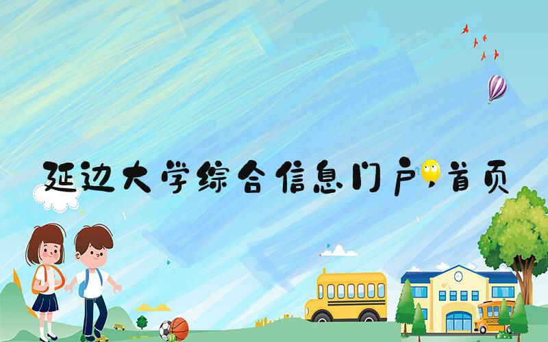 延边大学综合信息门户 首页