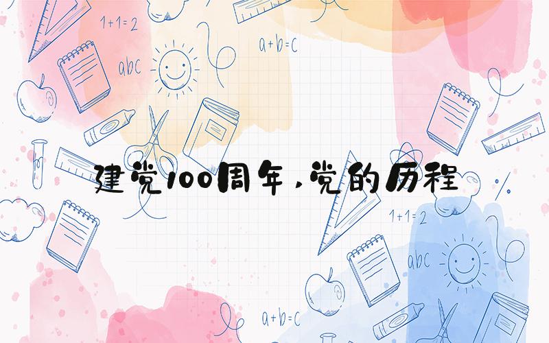 建党100周年 党的历程