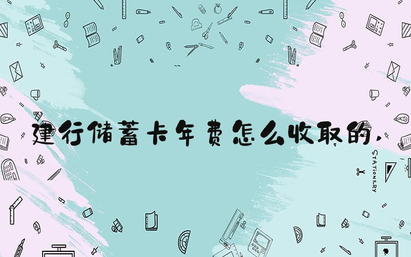 建行储蓄卡年费怎么收取的 