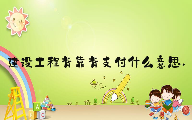 建设工程背靠背支付什么意思 