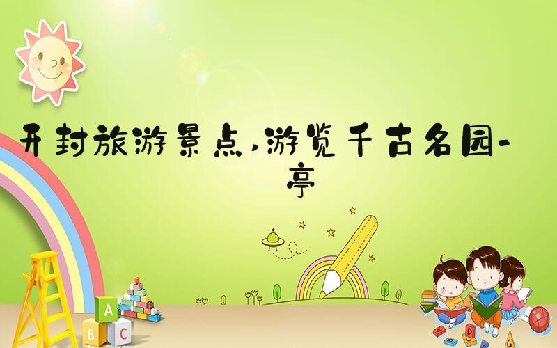 开封旅游景点 游览千古名园-龙亭