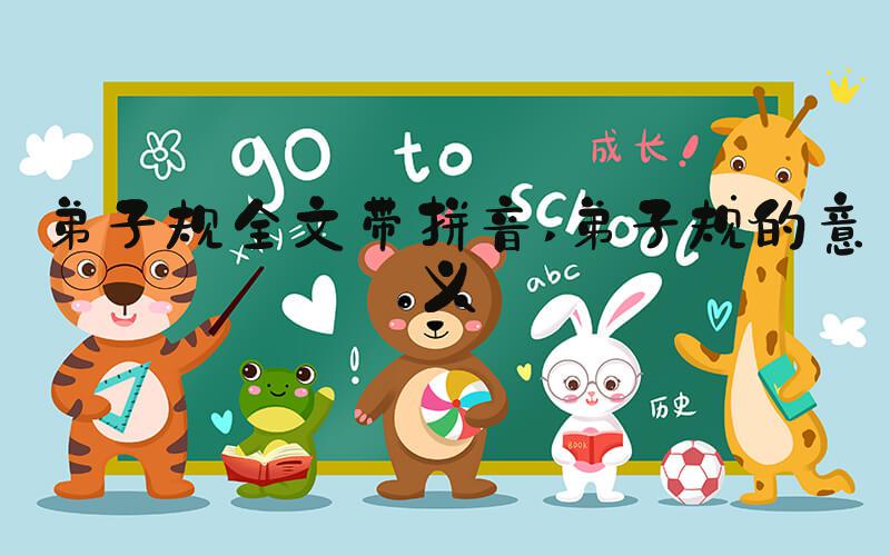 弟子规全文带拼音 弟子规的意义