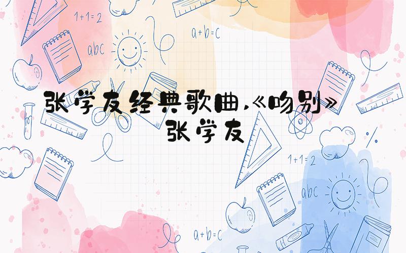 张学友经典歌曲 《吻别》——张学友