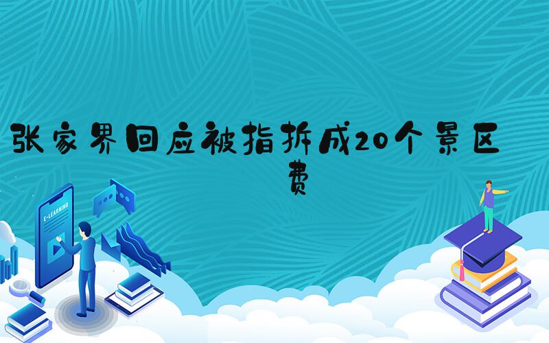 张家界回应被指拆成20个景区收费