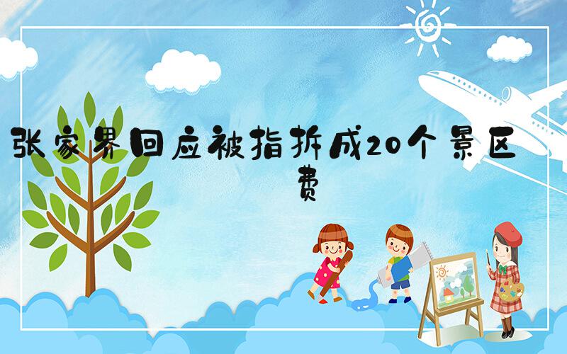 张家界回应被指拆成20个景区收费