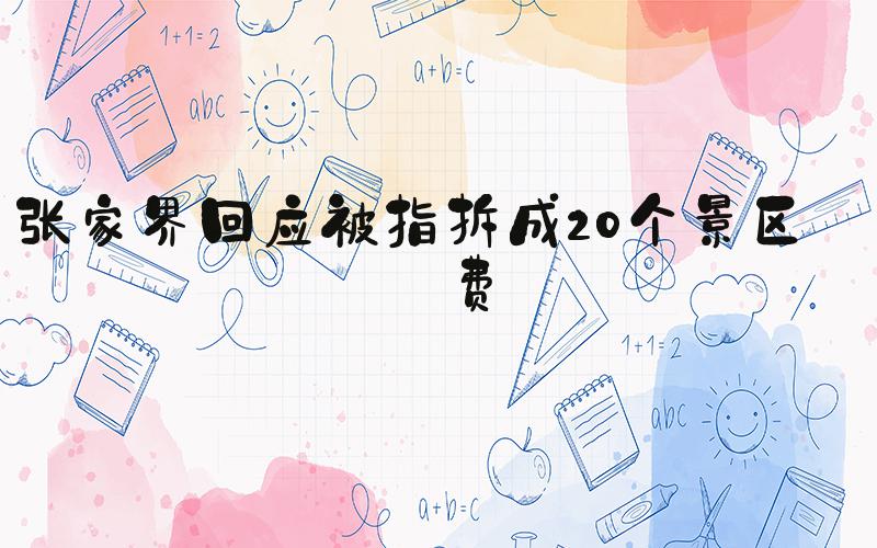 张家界回应被指拆成20个景区收费