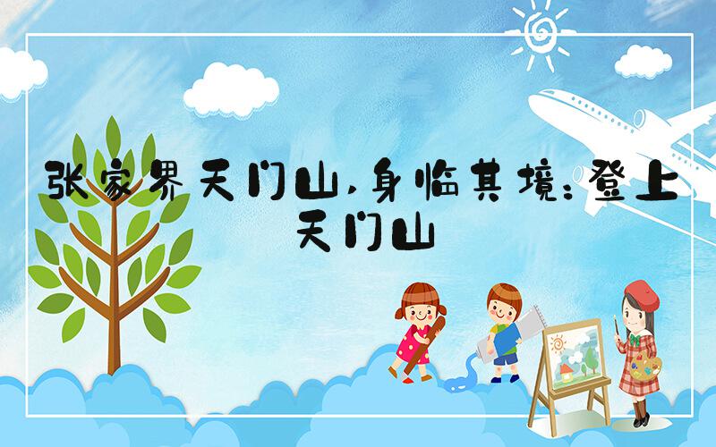 张家界天门山 身临其境：登上天门山