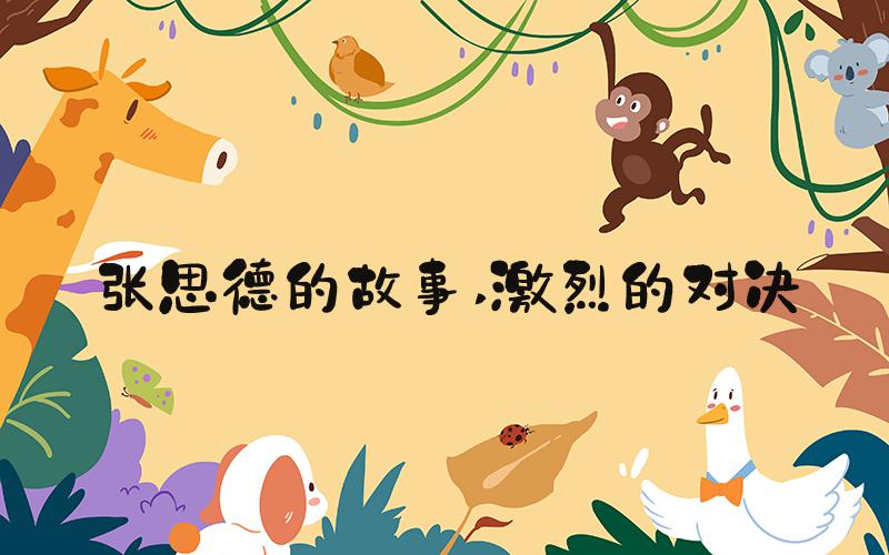 张思德的故事 激烈的对决