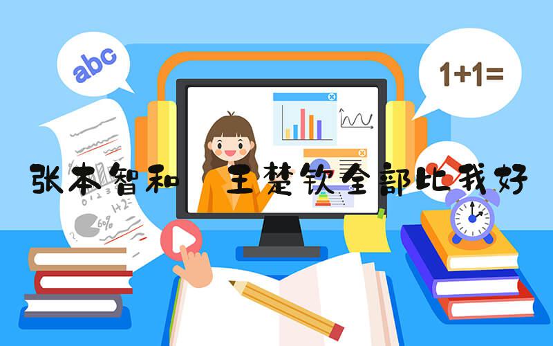 张本智和:王楚钦全部比我好