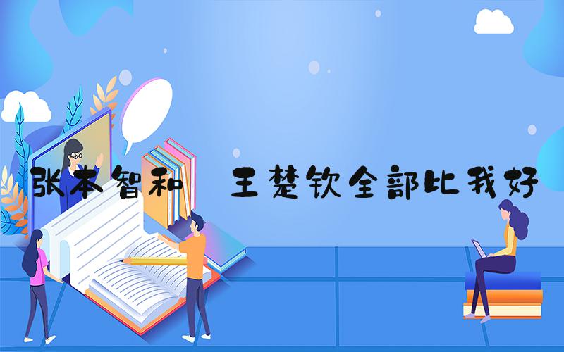 张本智和:王楚钦全部比我好