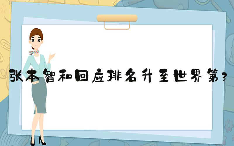 张本智和回应排名升至世界第3
