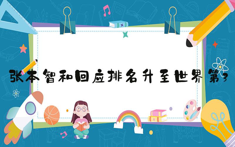张本智和回应排名升至世界第3
