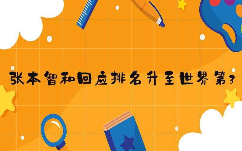 张本智和回应排名升至世界第3