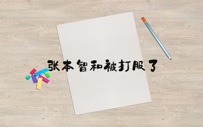 张本智和被打服了