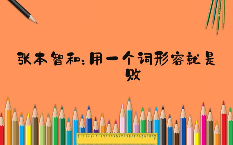张本智和：用一个词形容就是完败