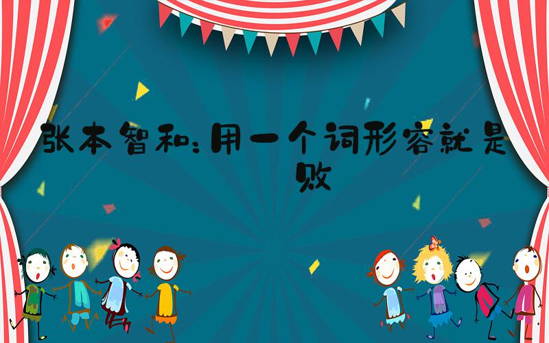 张本智和：用一个词形容就是完败