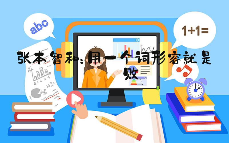 张本智和：用一个词形容就是完败