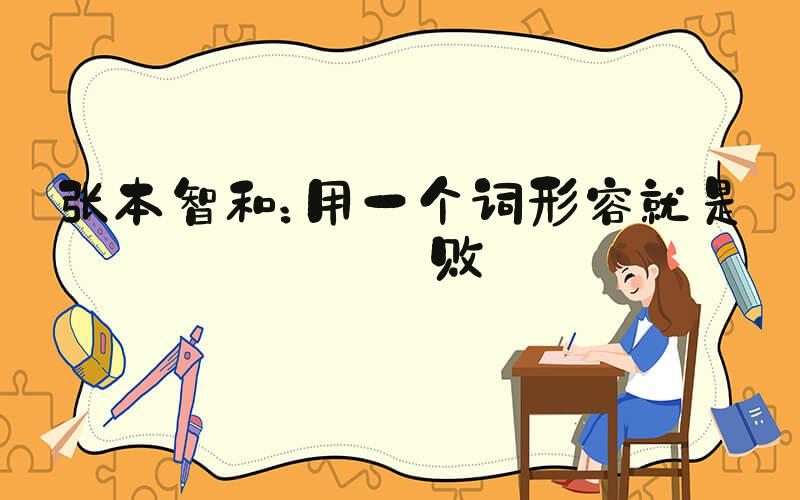 张本智和：用一个词形容就是完败