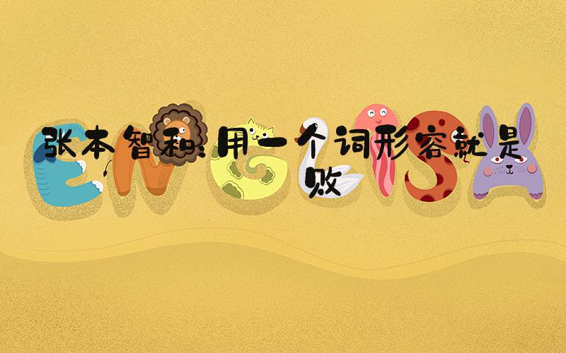 张本智和：用一个词形容就是完败
