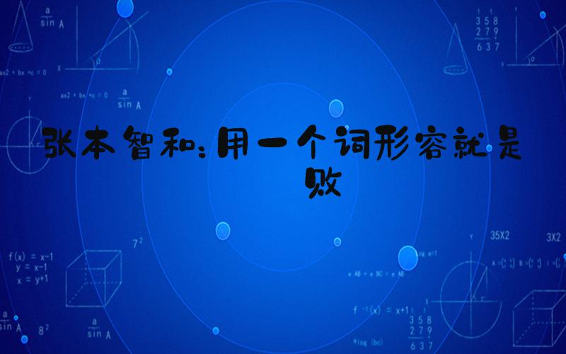 张本智和：用一个词形容就是完败