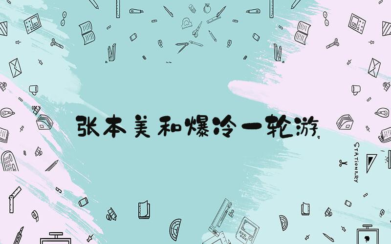 张本美和爆冷一轮游