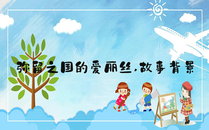 弥留之国的爱丽丝 故事背景