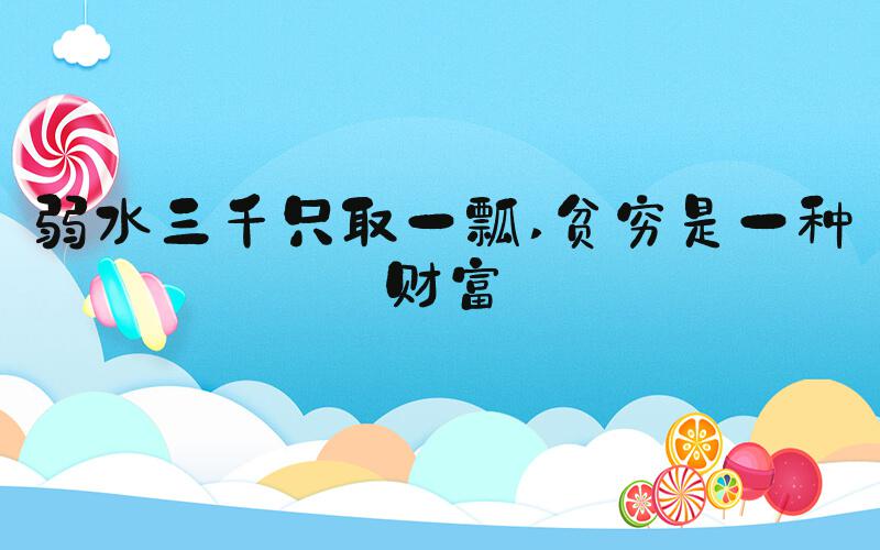 弱水三千只取一瓢 贫穷是一种财富