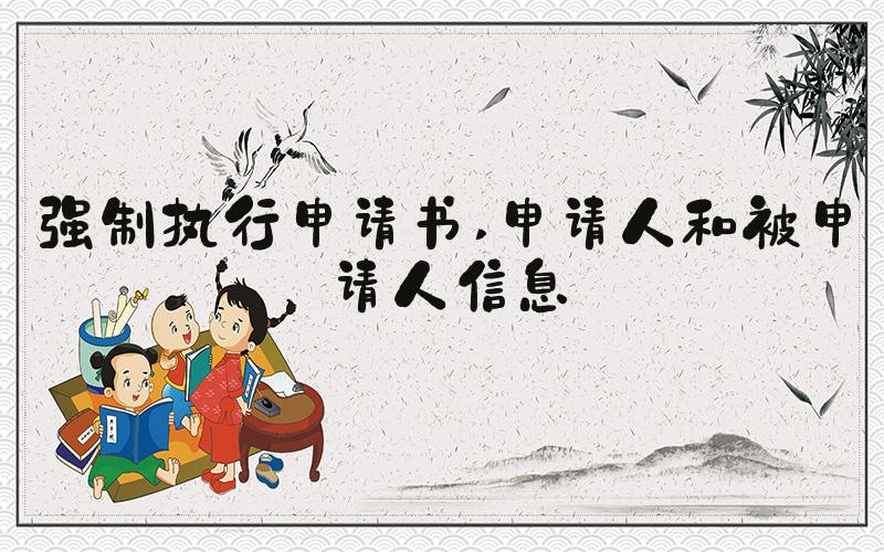 强制执行申请书 申请人和被申请人信息