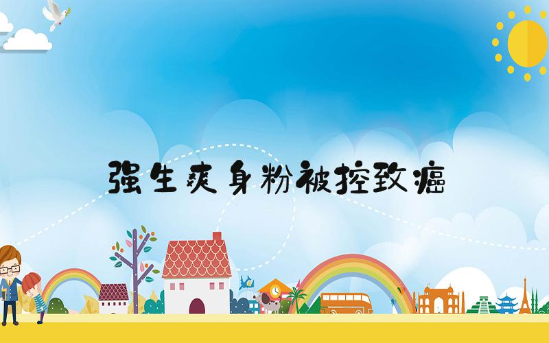 强生爽身粉被控致癌