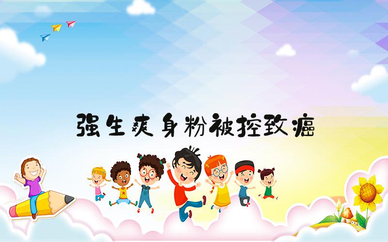 强生爽身粉被控致癌