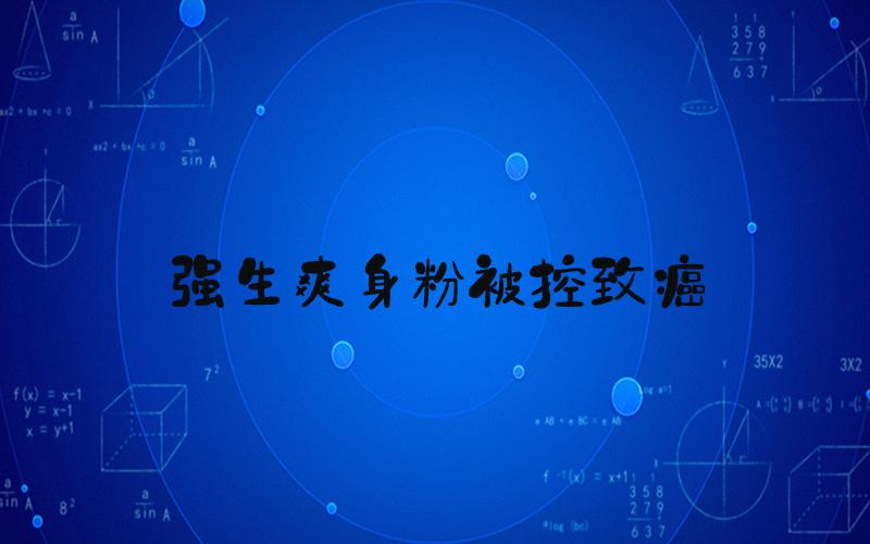 强生爽身粉被控致癌