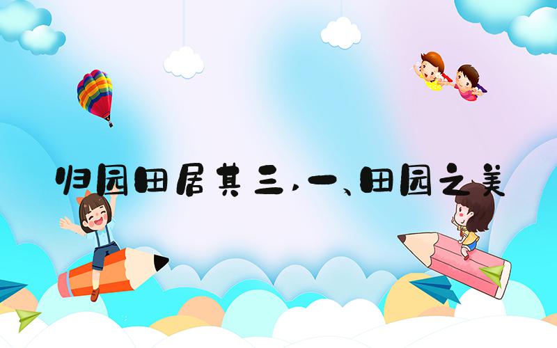 归园田居其三 一、田园之美